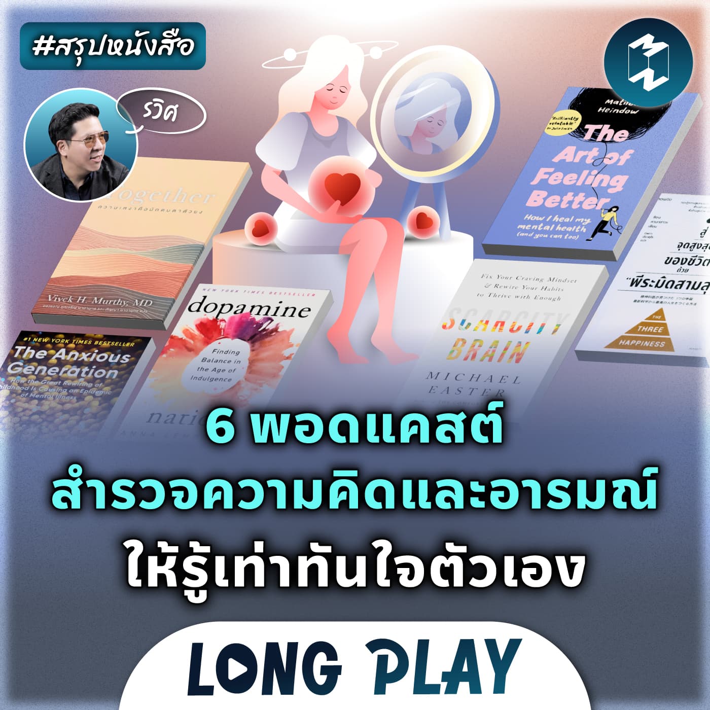 6 พอดแคสต์ สำรวจความคิดและอารมณ์ ให้รู้เท่าทันใจตัวเอง | MM Podcast Longplay #สรุปหนังสือ