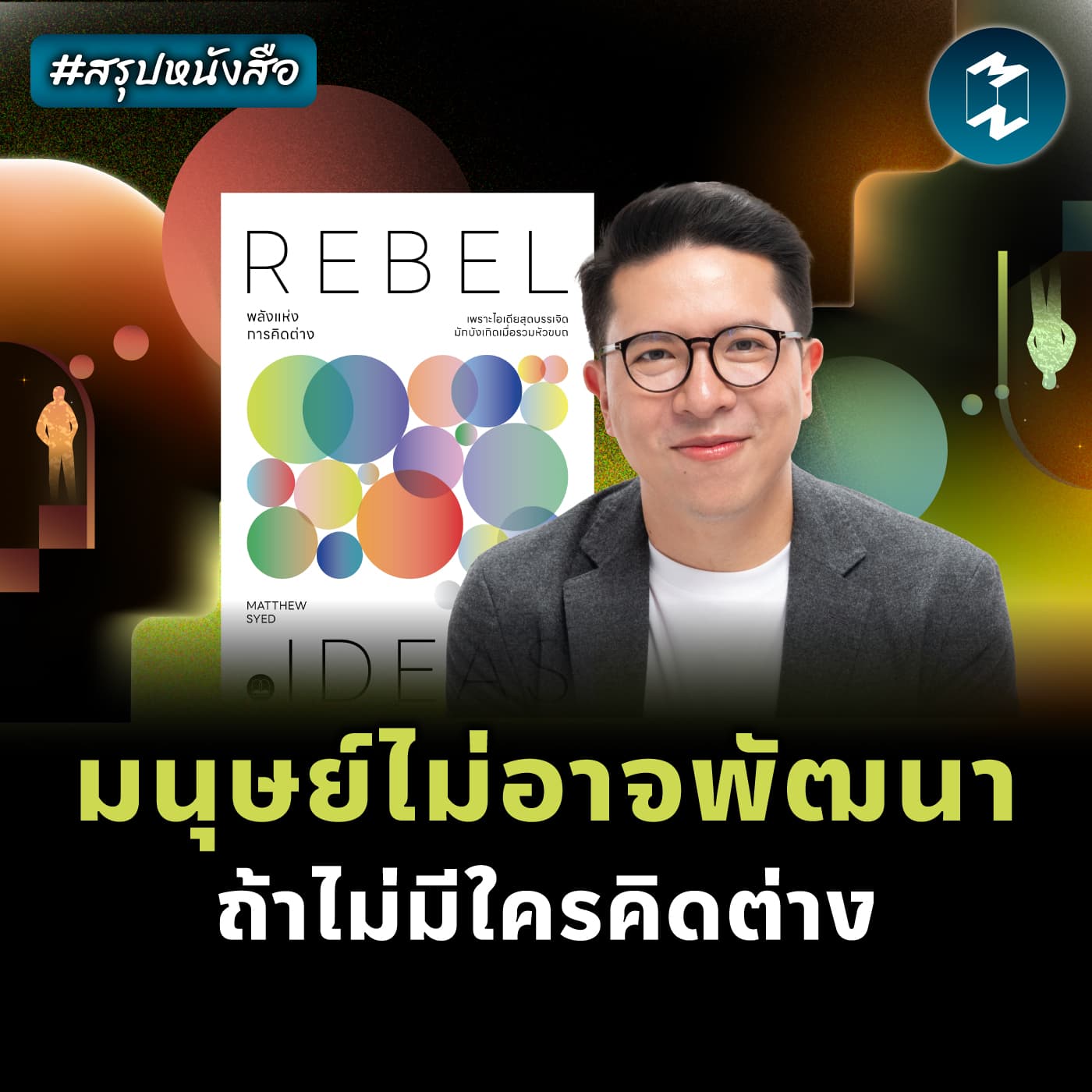 โลกจะไม่ก้าวหน้า หากไม่มีใครกล้าคิดต่าง #สรุปหนังสือ Rebel Ideas | MM EP.2333