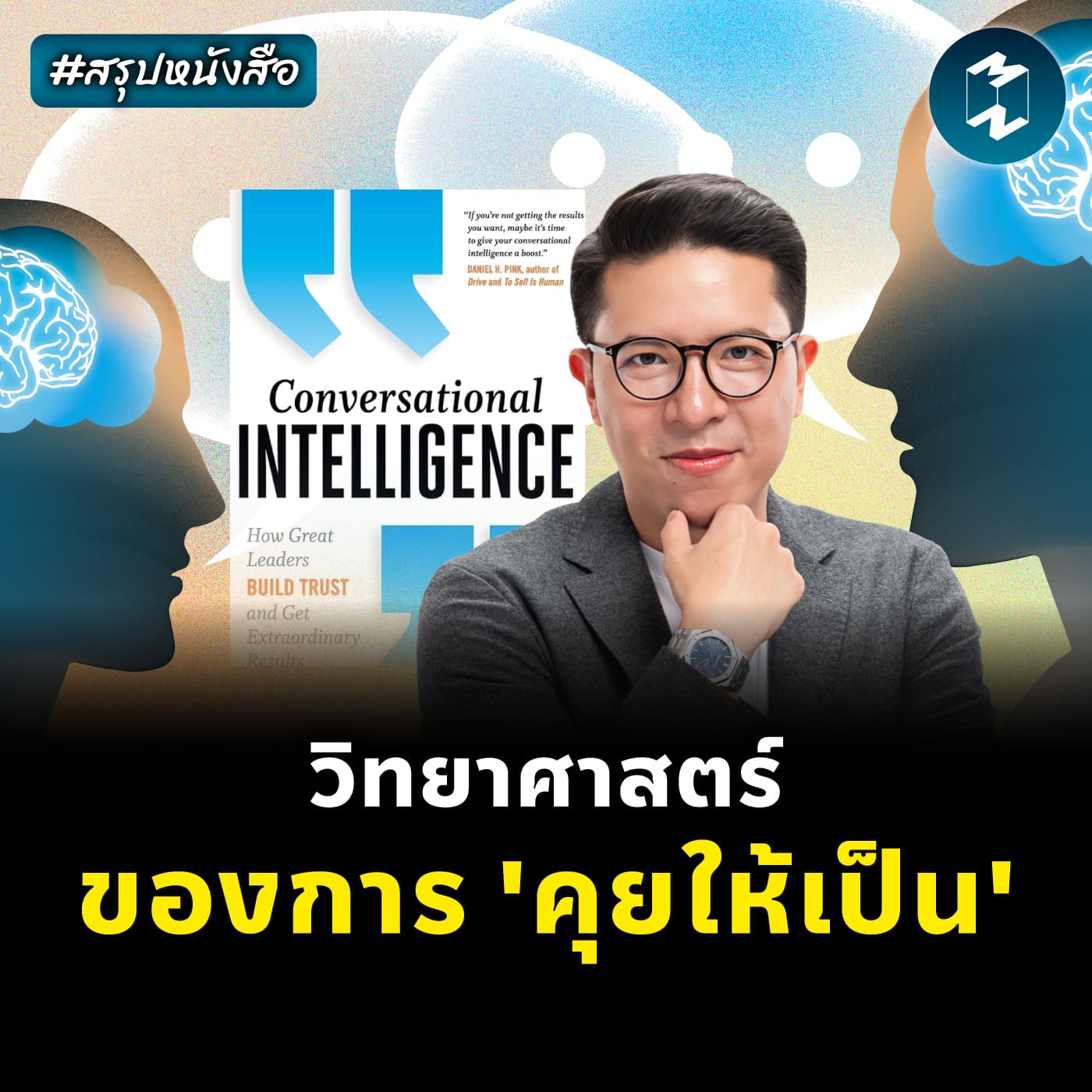 วิทยาศาสตร์ของการคุยให้เป็น #สรุปหนังสือ Conversational Intelligence | MM EP.2338