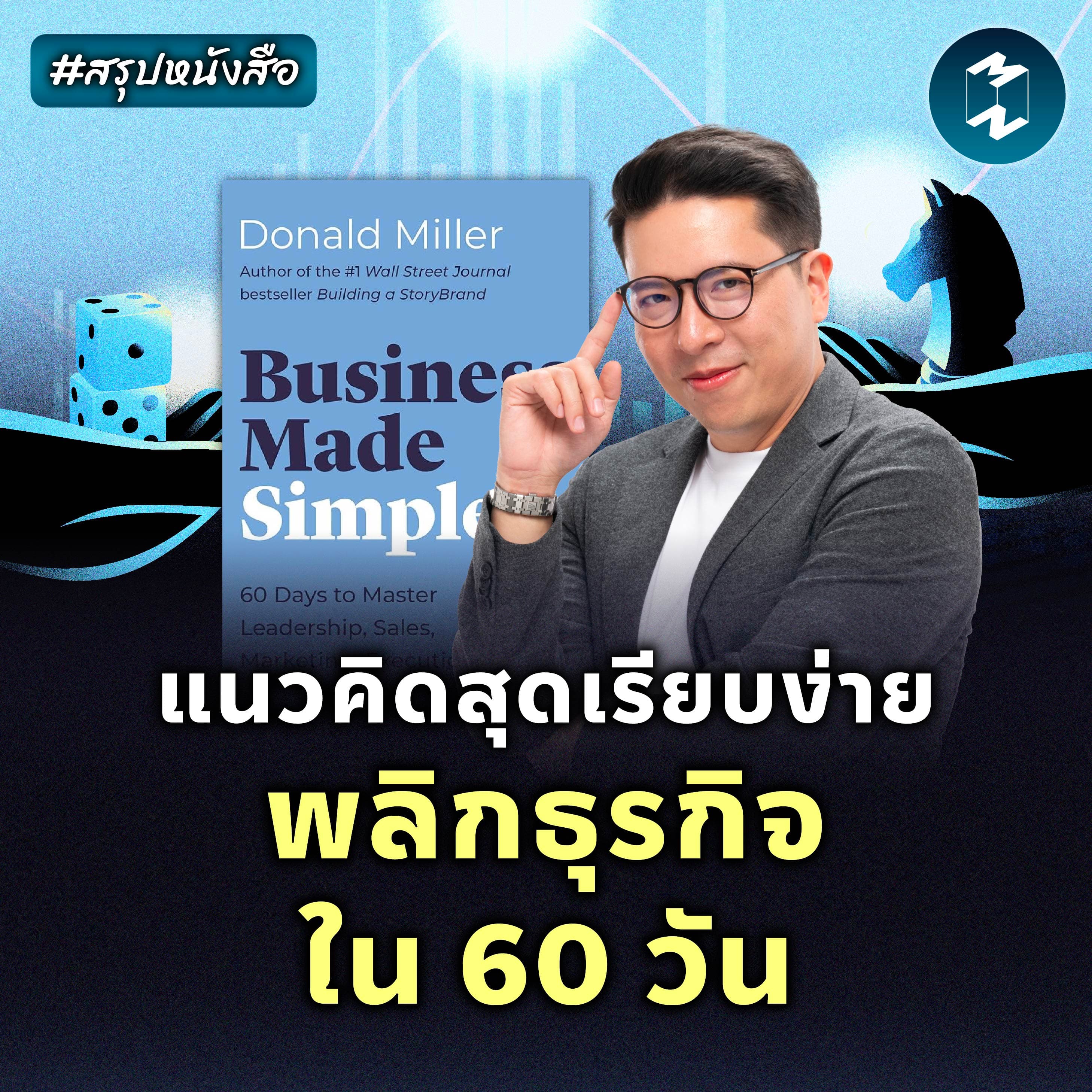 ทำธุรกิจให้ง่ายแต่สำเร็จได้ใน 60 วัน #สรุปหนังสือ Business Made Simple | MM EP.2360