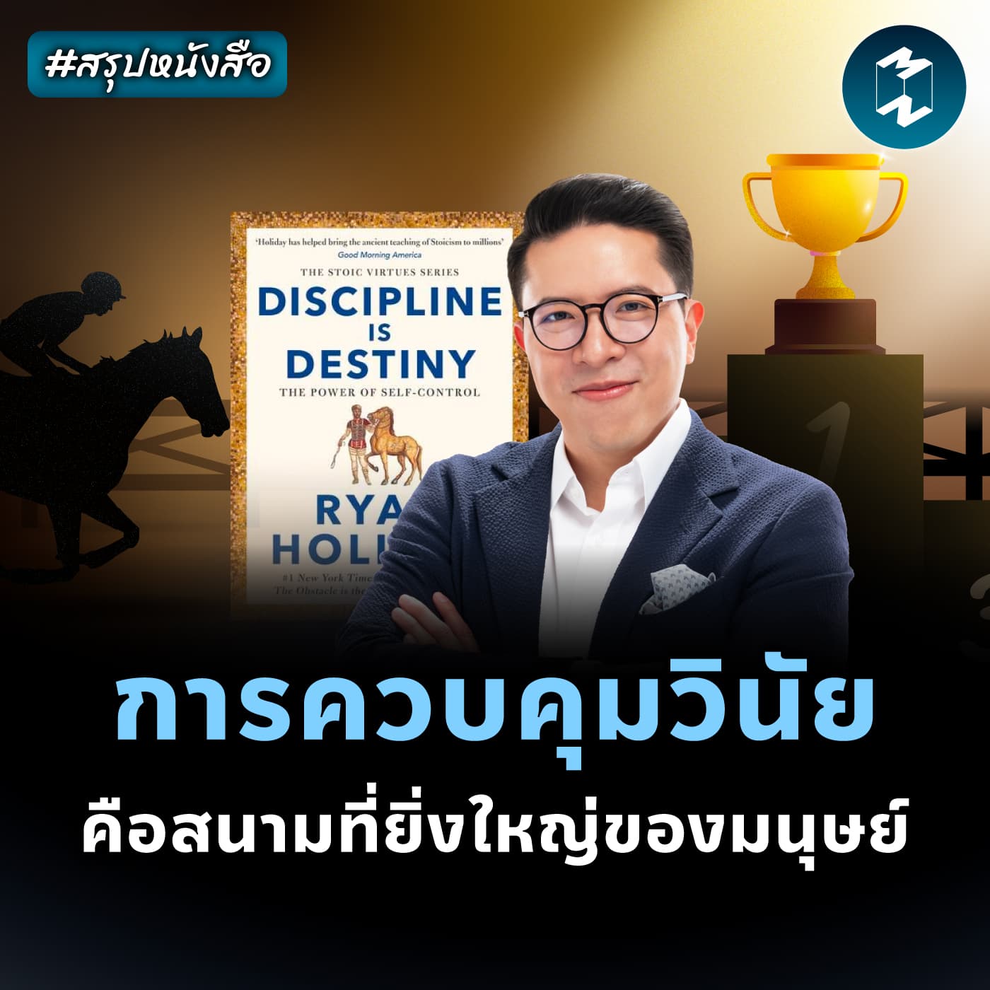การมีวินัยทำให้ชีวิตเรามีอิสระ #สรุปหนังสือ Discipline is Destiny | MM EP.2372