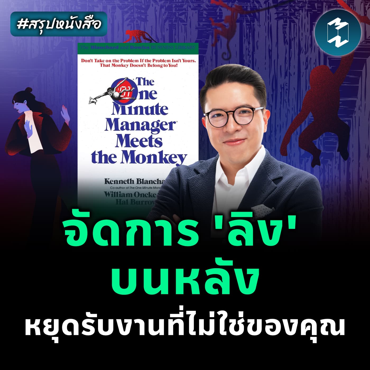 หยุดแบกงานที่ไม่ใช่ของคุณ #สรุปหนังสือ 1-Minute Manager Meets Monkey | MM EP.2386