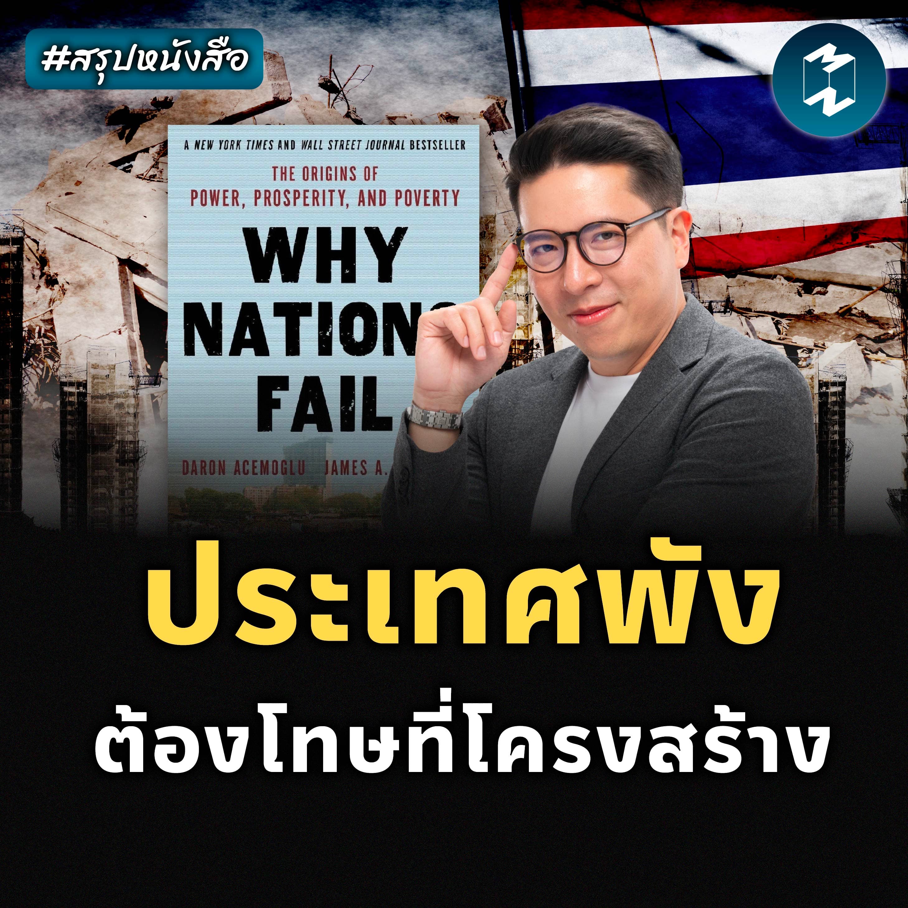 Why Nations Fail ทำไมบางประเทศพัฒนา บางประเทศล้มเหลว #สรุปหนังสือ | MM EP.2422