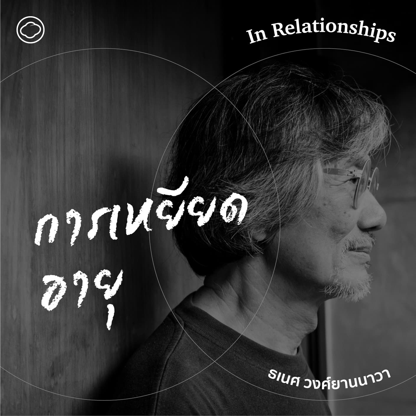 SS 2 EP. 04 Ageism : การเหยียดอายุ - The Cloud Podcast