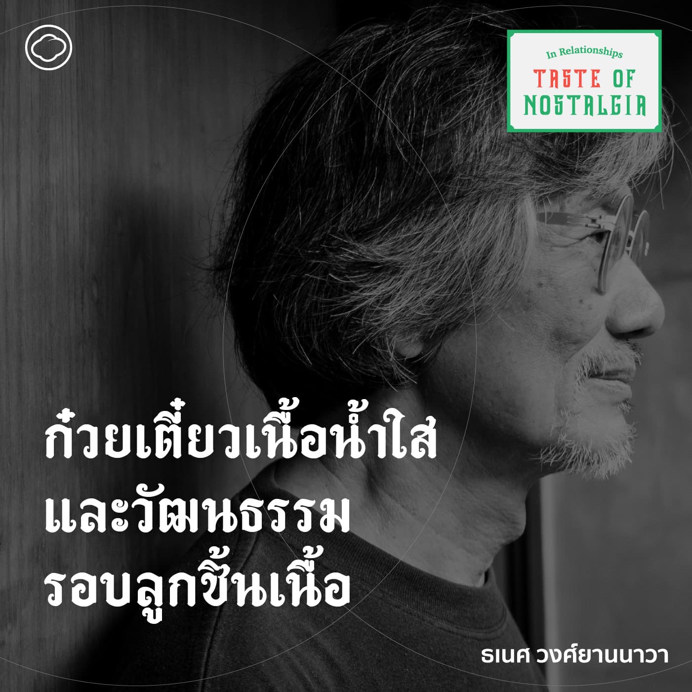 SS 4 EP. 01 ก๋วยเตี๋ยวเนื้อน้ำใส : วัฒนธรรมรอบลูกชิ้นเนื้อ - The Cloud Podcast