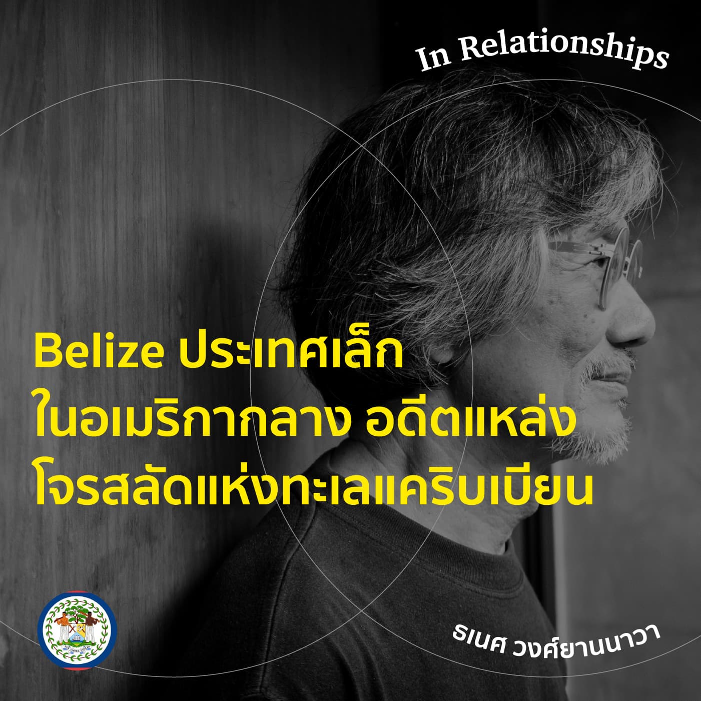EP. 12 ประเทศเล็กที่มีประวัติศาสตร์ชนเผ่ามายัน และโจรสลัดแห่งทะเลแคริบเบียน - The Cloud Podcast
