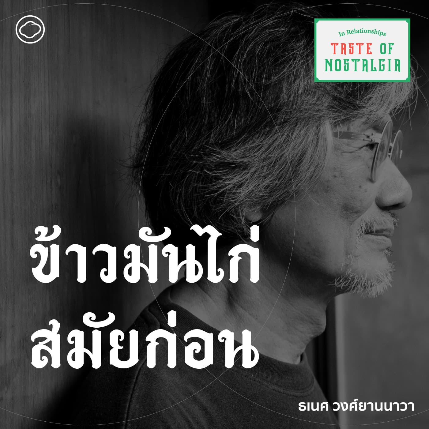 SS 4 EP. 03 ข้าวมันไก่ : การเปลี่ยนแปลงรสนิยมของยุคสมัย - The Cloud Podcast