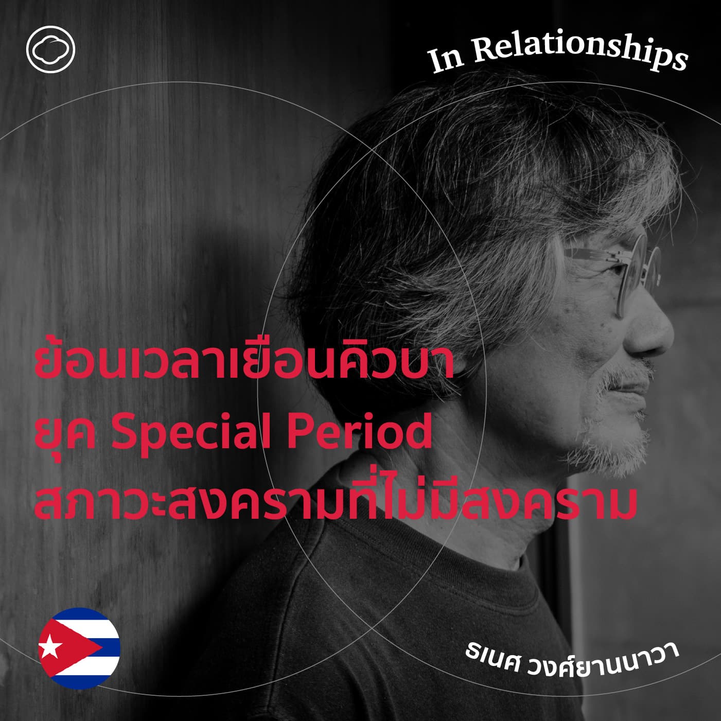 EP. 14 ย้อนเวลาเยือนคิวบายุค Special Period สภาวะสงครามทั้งที่ไม่มีสงคราม