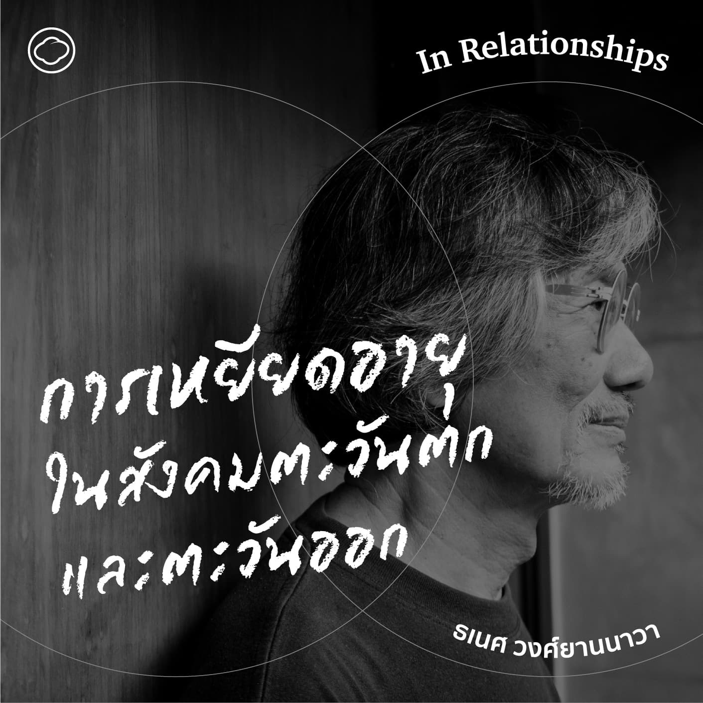 SS 2 EP. 05 ความแตกต่างของการเหยียดอายุในสังคมโลกตะวันตกและโลกตะวันออก - The Cloud Podcast