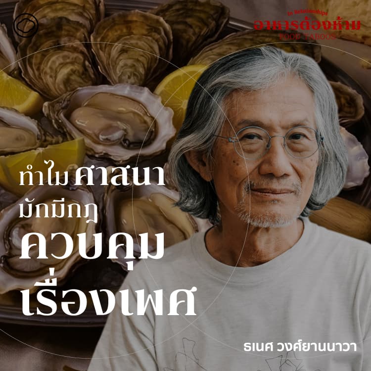 SS 7 EP. 04 อาหารและกามตัณหา เมื่อศาสนจักรควบคุมเรือนร่าง - The Cloud Podcast