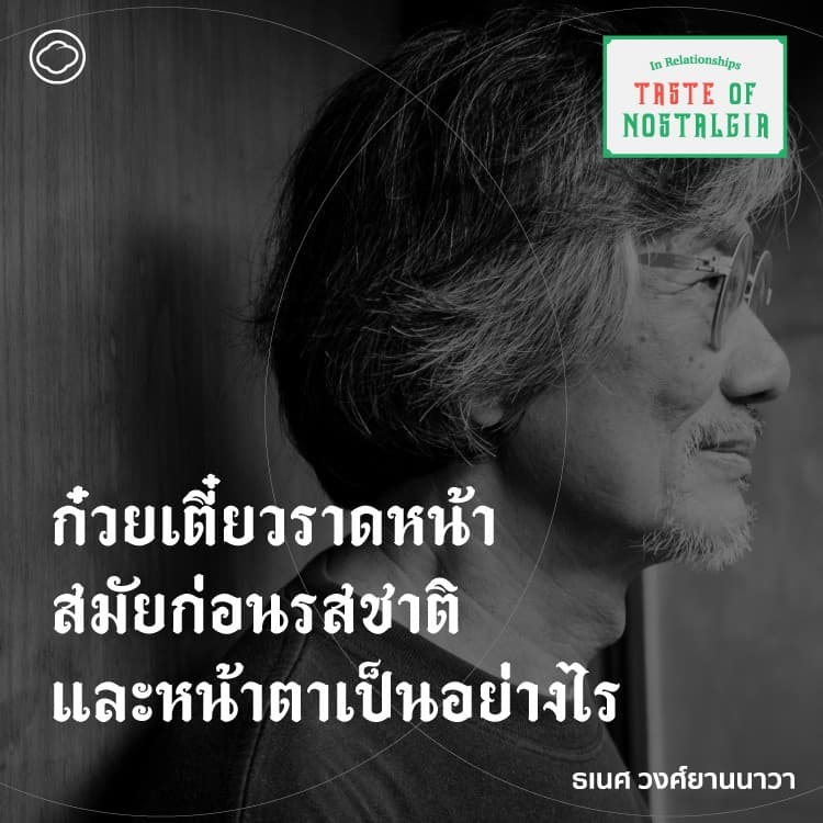 SS 4 EP. 02 ก๋วยเตี๋ยวราดหน้า : สมัยก่อนราดหน้ารสชาติและหน้าตาเป็นอย่างไร - The Cloud Podcast