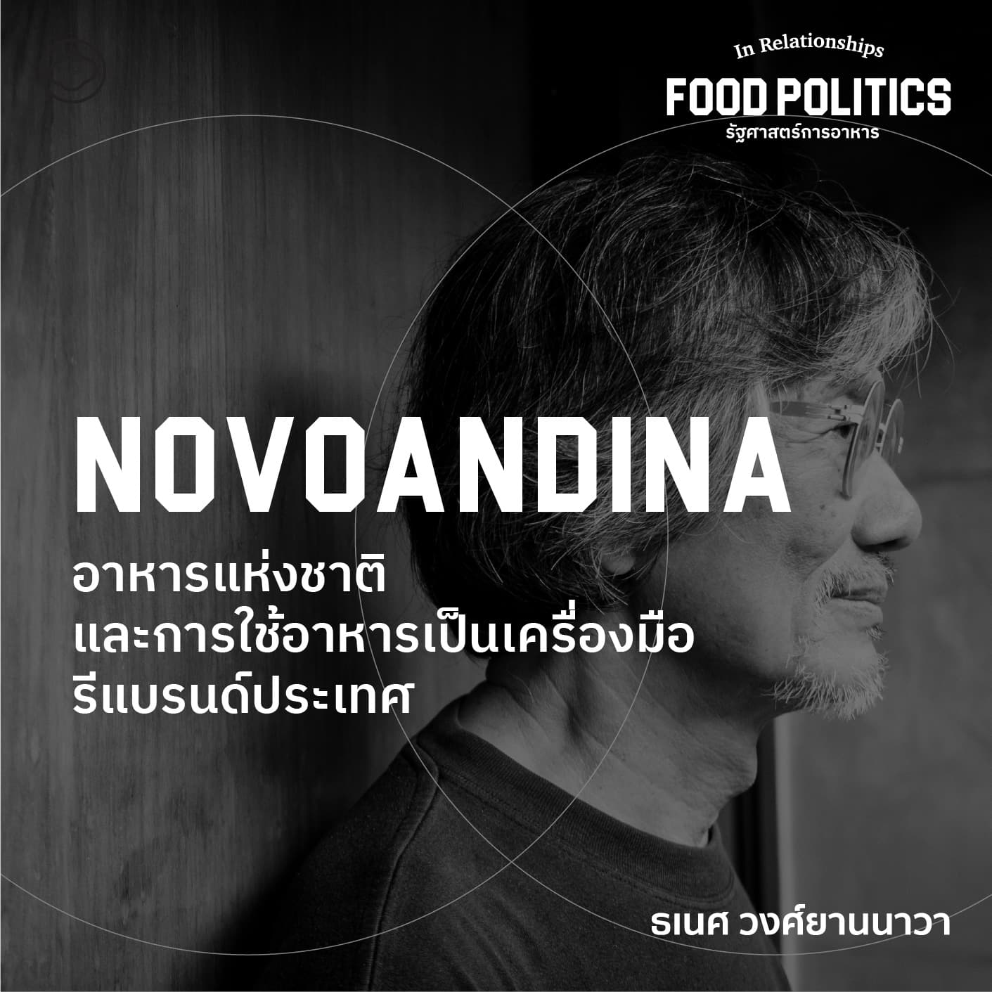 SS 3 EP. 03 Novoandina : อาหารแห่งชาติและการใช้อาหารเป็นเครื่องมือรีแบรนด์ประเทศ - The Cloud Podcast