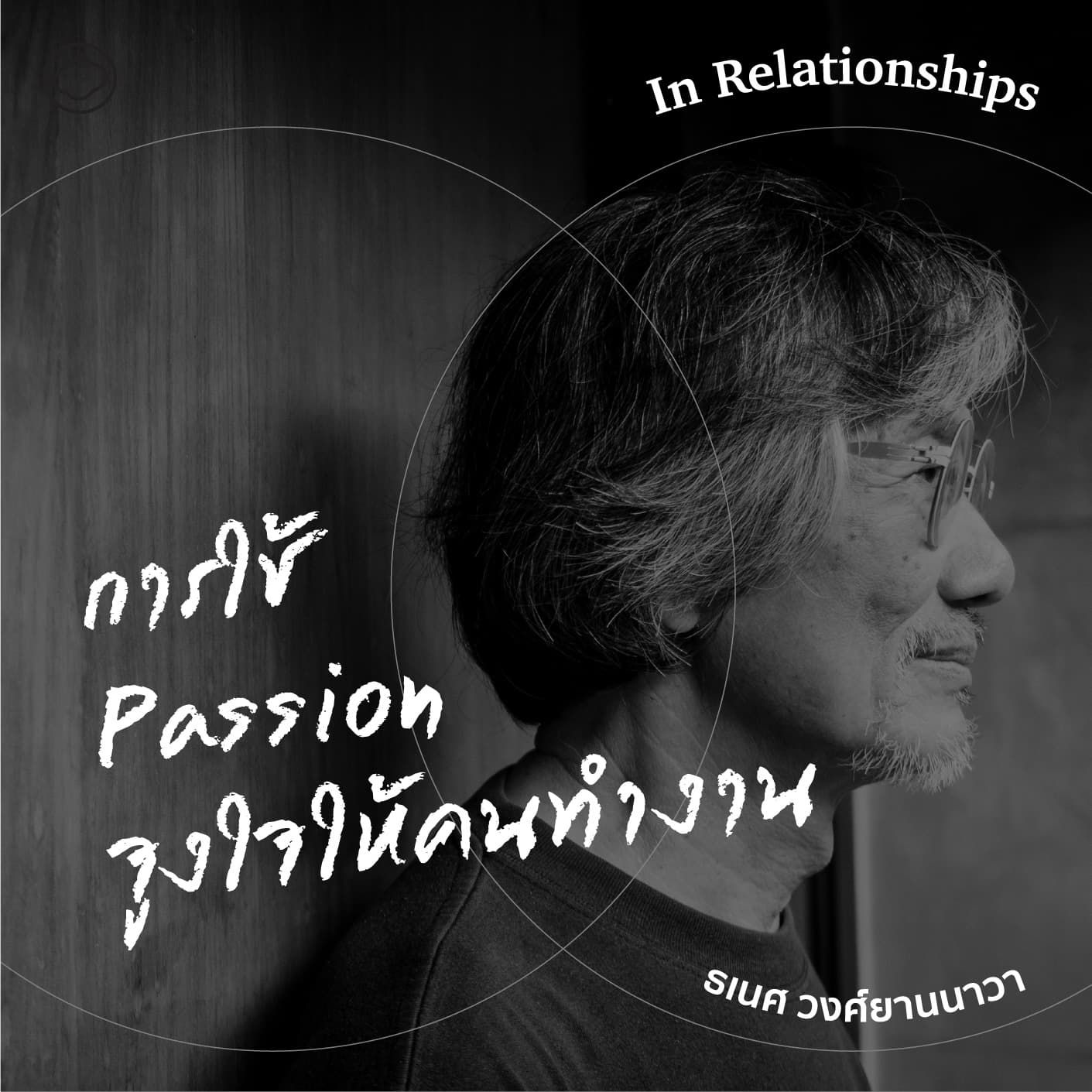 SS 2 EP. 11 Passion จากทนทรมานด้วยความรัก สู่การมุ่งมั่นในงาน - The Cloud Podcast