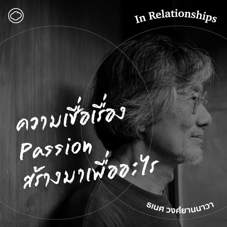 SS 2 EP. 10 ความเชื่อเรื่อง Passion สร้างมาเพื่ออะไร - The Cloud Podcast
