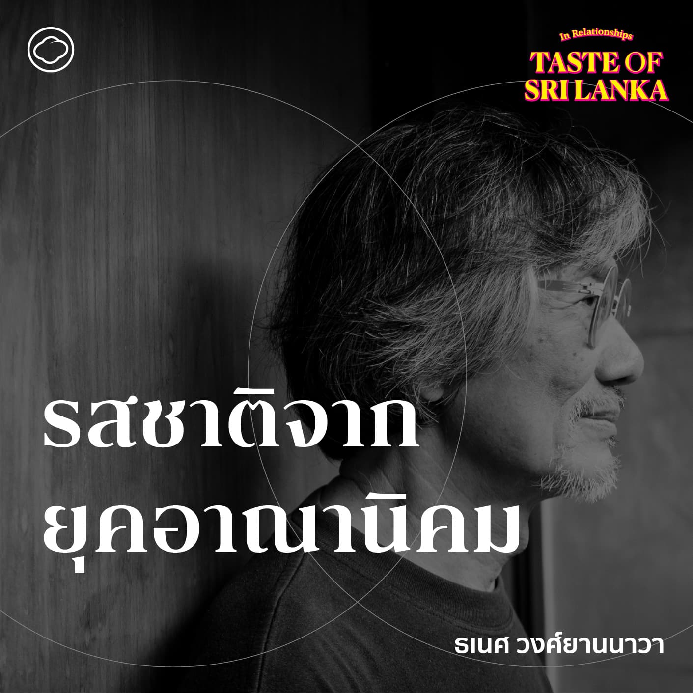 SS 5 EP. 03 ปูศรีลังกา ชาซีลอน และรสชาติจากยุคอาณานิคม - The Cloud Podcast