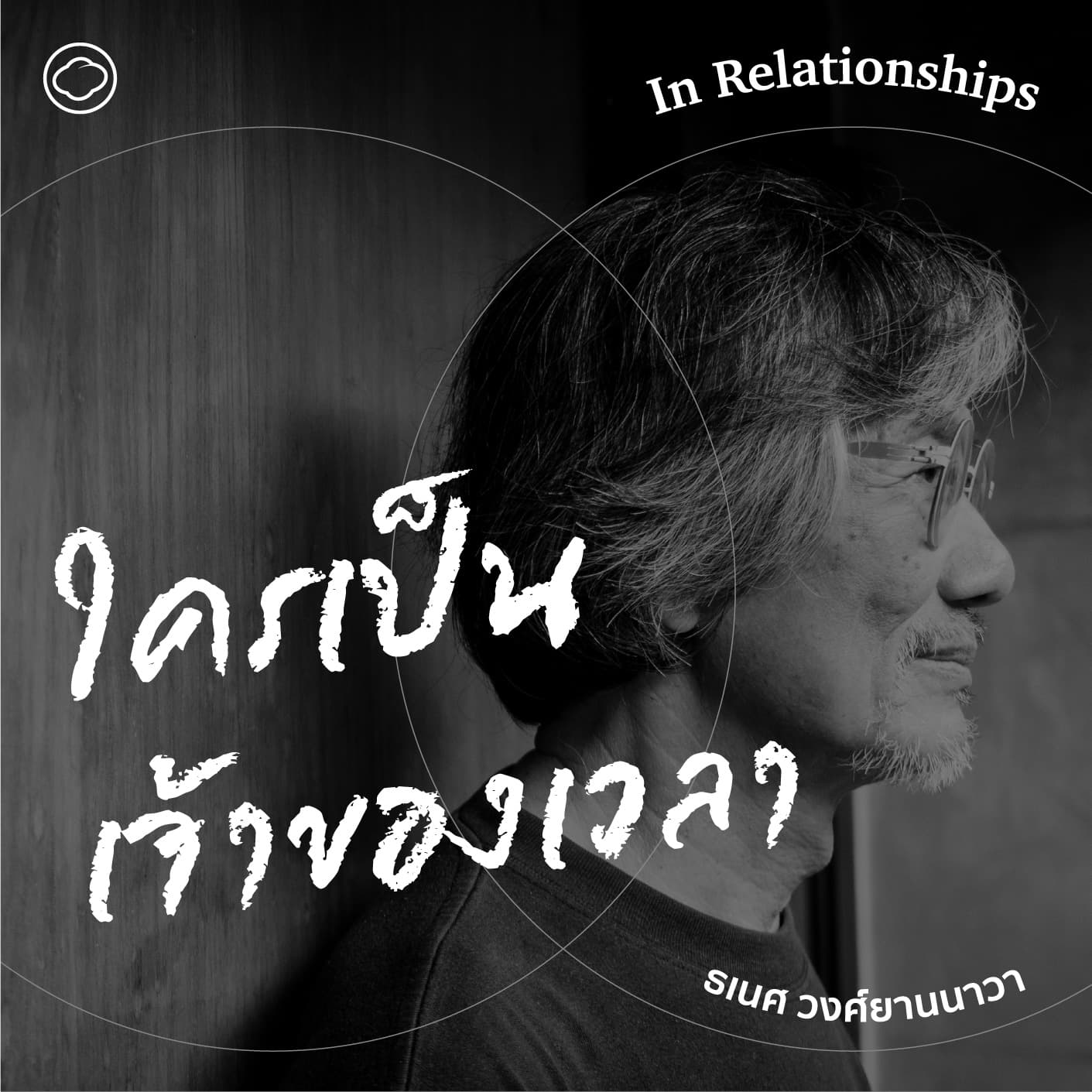 SS 2 EP. 06 เวลา ต้นเหตุแห่งความขัดแย้ง ความวิตก และความหวัง - The Cloud Podcast