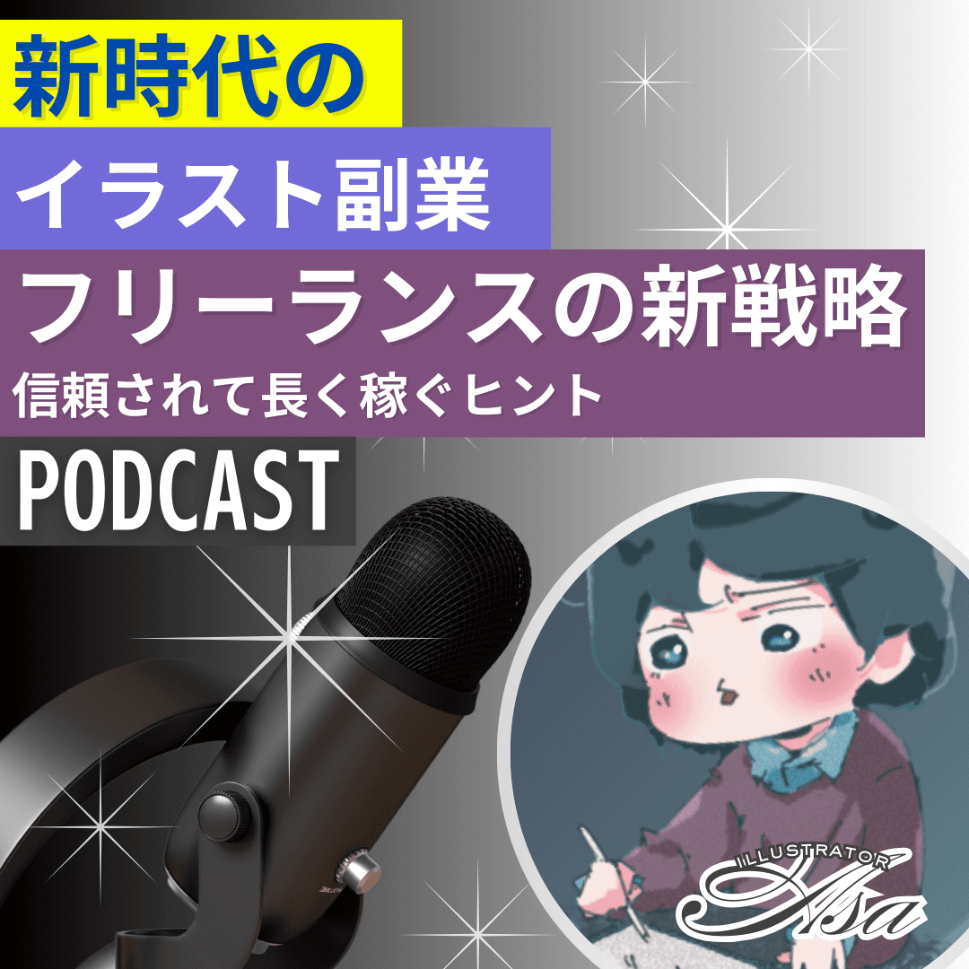 【Podcast Audit】イラストコンテンツクリエイターAsaさん