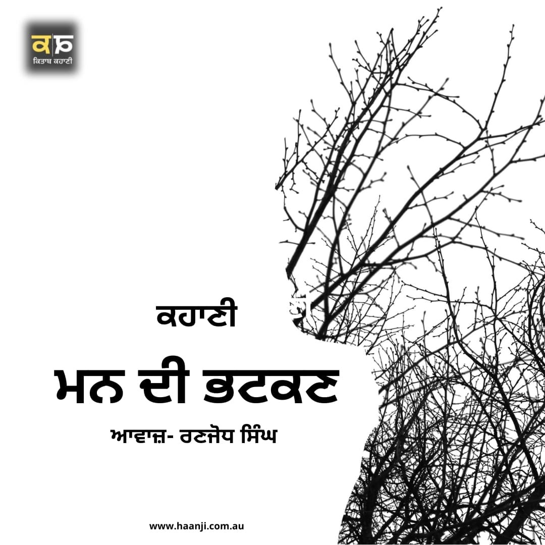 ਕਹਾਣੀ ਮਨ ਦੀ ਭਟਕਣ - Punjabi Kahani Mann Di Bhatkan - Ranjodh Singh - Radio Haanji