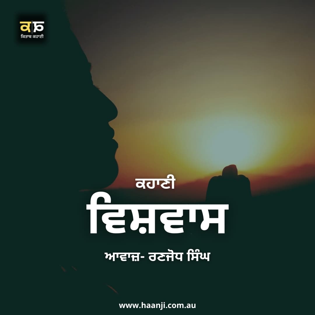 ਕਹਾਣੀ ਵਿਸ਼ਵਾਸ - Punjabi Kahani Vishwas - Ranjodh Singh - Radio Haanji