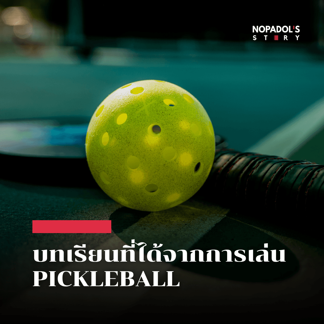 EP 2679 บทเรียนที่ได้จากการเล่น Pickleball