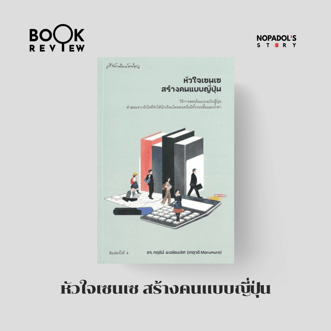 EP 2695 Book Review หัวใจเซนเซ สร้างคนแบบญี่ปุ่น