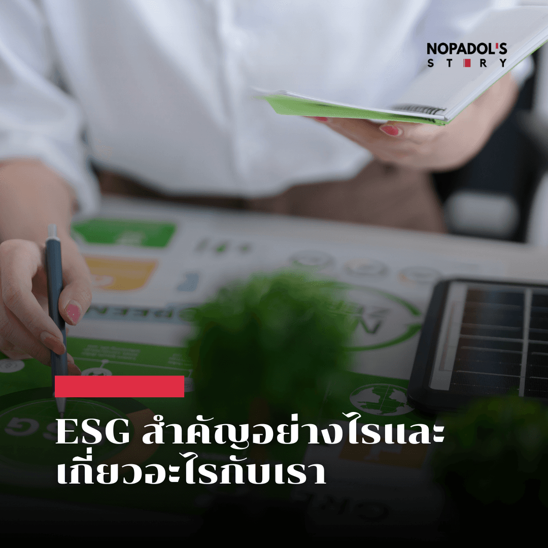 EP 2707 ESG สำคัญอย่างไรและเกี่ยวอะไรกับเรา