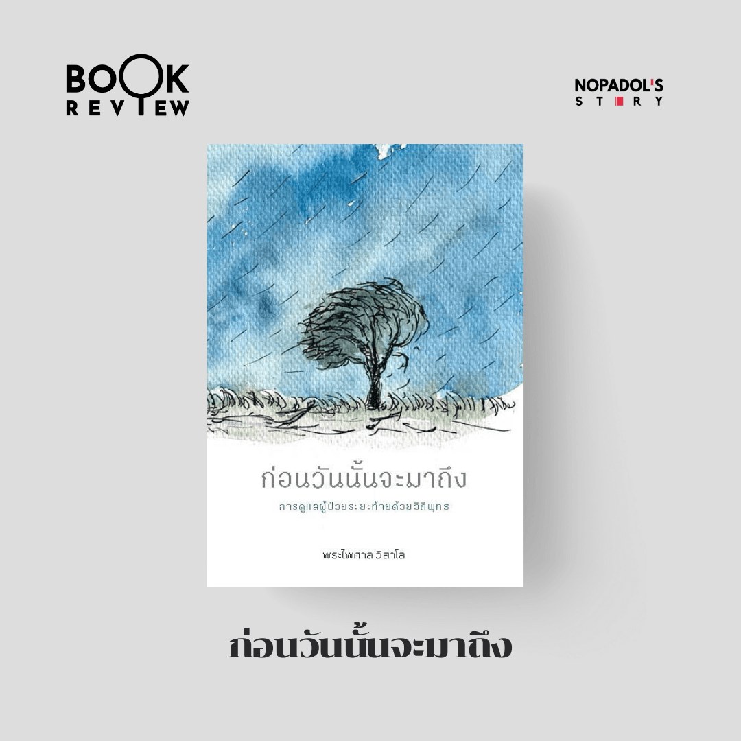 EP 2713 Book Review ก่อนวันนั้นจะมาถึง