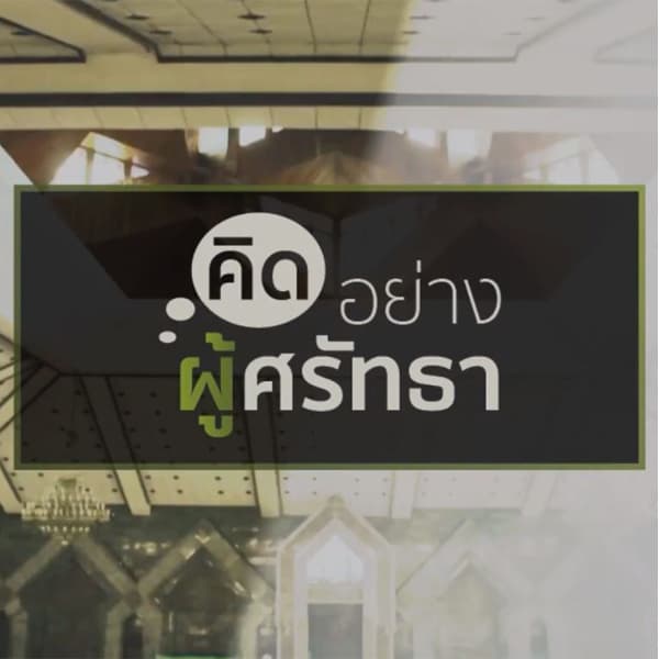 "ดุอาอฺหลังทำดี"