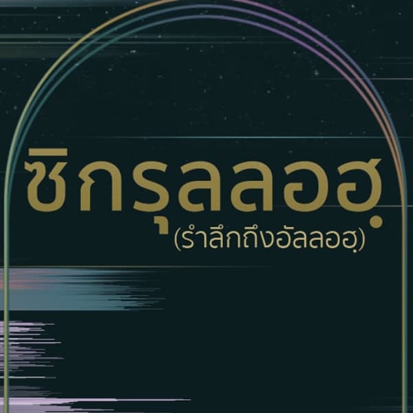 "เพื่ออักศอ แผ่นดินแห่งความศรัทธา"