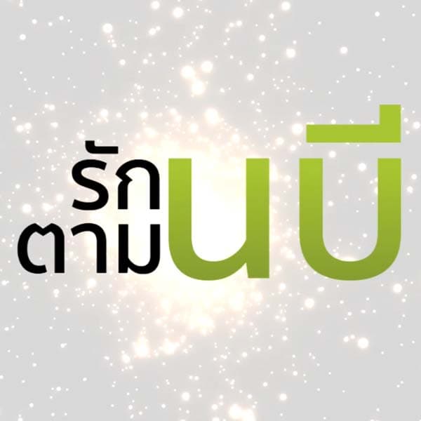 "ความดีที่ต้องทำ ทางนำอยู่ที่อัลลอฮฺ"