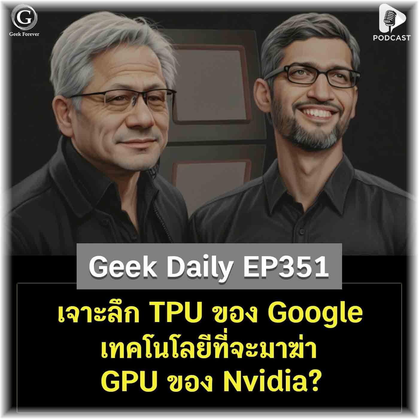 เจาะลึก TPU ของ Google เทคโนโลยีที่จะมาฆ่า GPU ของ Nvidia? | Geek Daily EP351