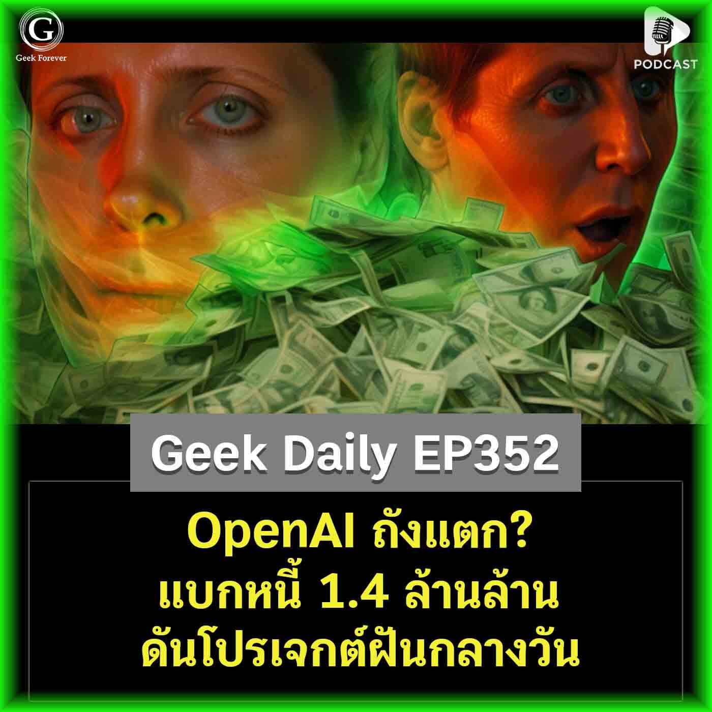 OpenAI ถังแตก? แบกหนี้ 1.4 ล้านล้าน ดันโปรเจกต์ฝันกลางวัน | Geek Daily EP352