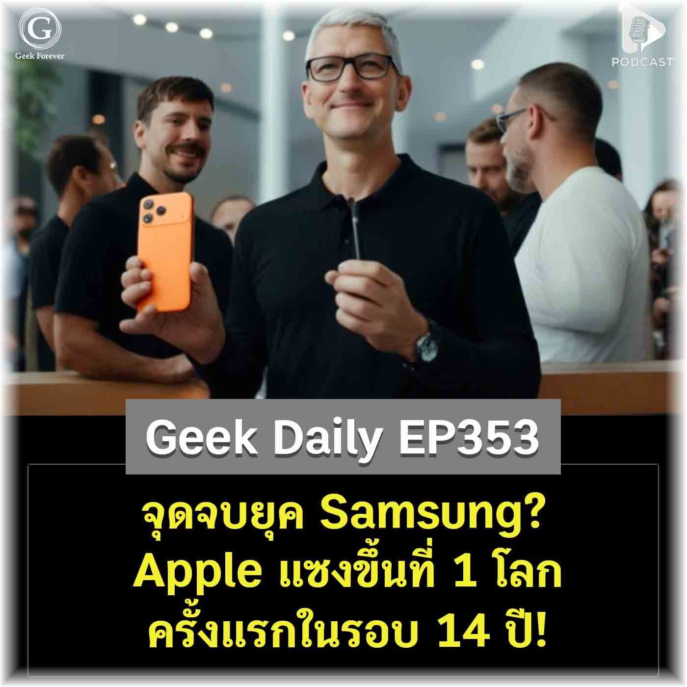 จุดจบยุค Samsung? Apple แซงขึ้นที่ 1 โลกครั้งแรกในรอบ 14 ปี! | Geek Daily EP353
