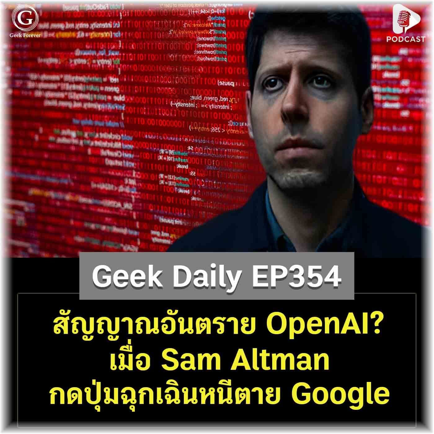 สัญญาณอันตราย OpenAI? เมื่อ Sam Altman กดปุ่มฉุกเฉินหนีตาย Google | Geek Daily EP354