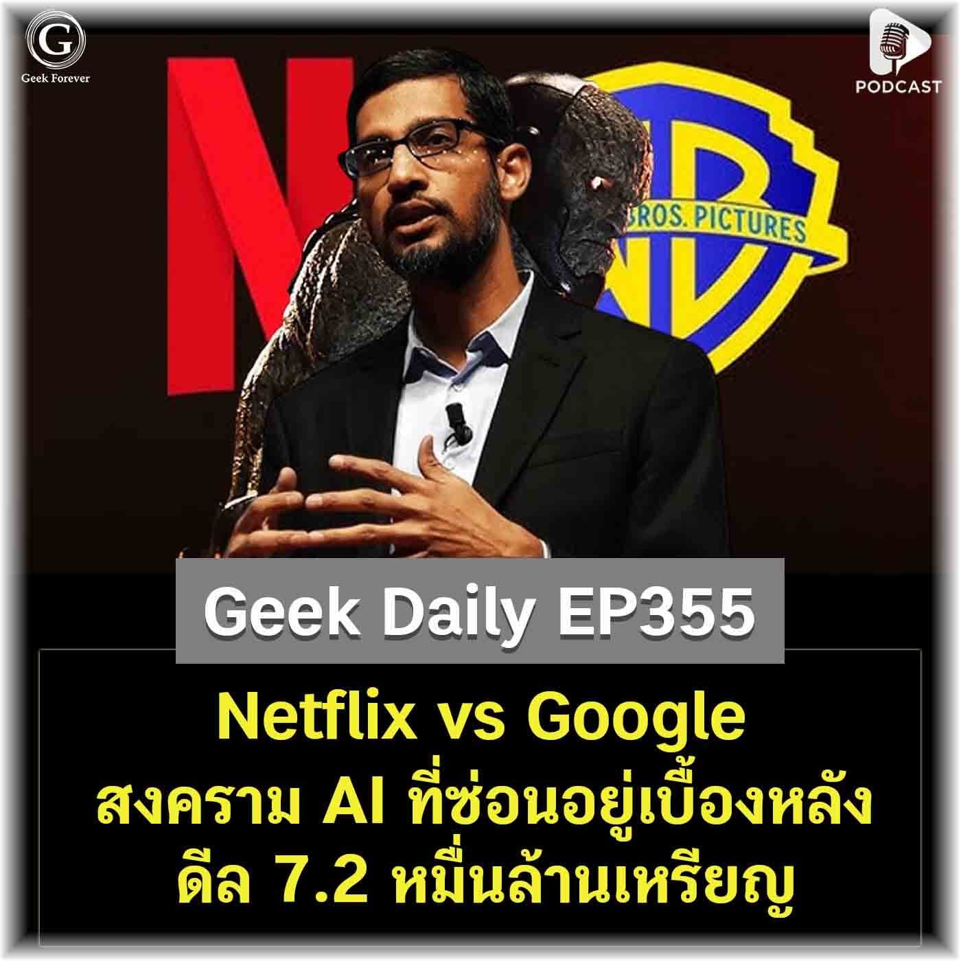 Netflix vs Google สงคราม AI ที่ซ่อนอยู่เบื้องหลังดีล 7.2 หมื่นล้านเหรียญ | Geek Daily EP355