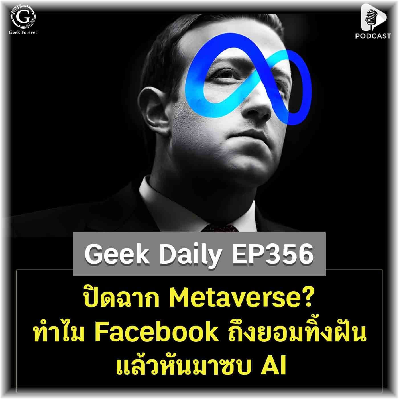 ปิดฉาก Metaverse? ทำไม Facebook ถึงยอมทิ้งฝัน แล้วหันมาซบ AI | Geek Daily EP356