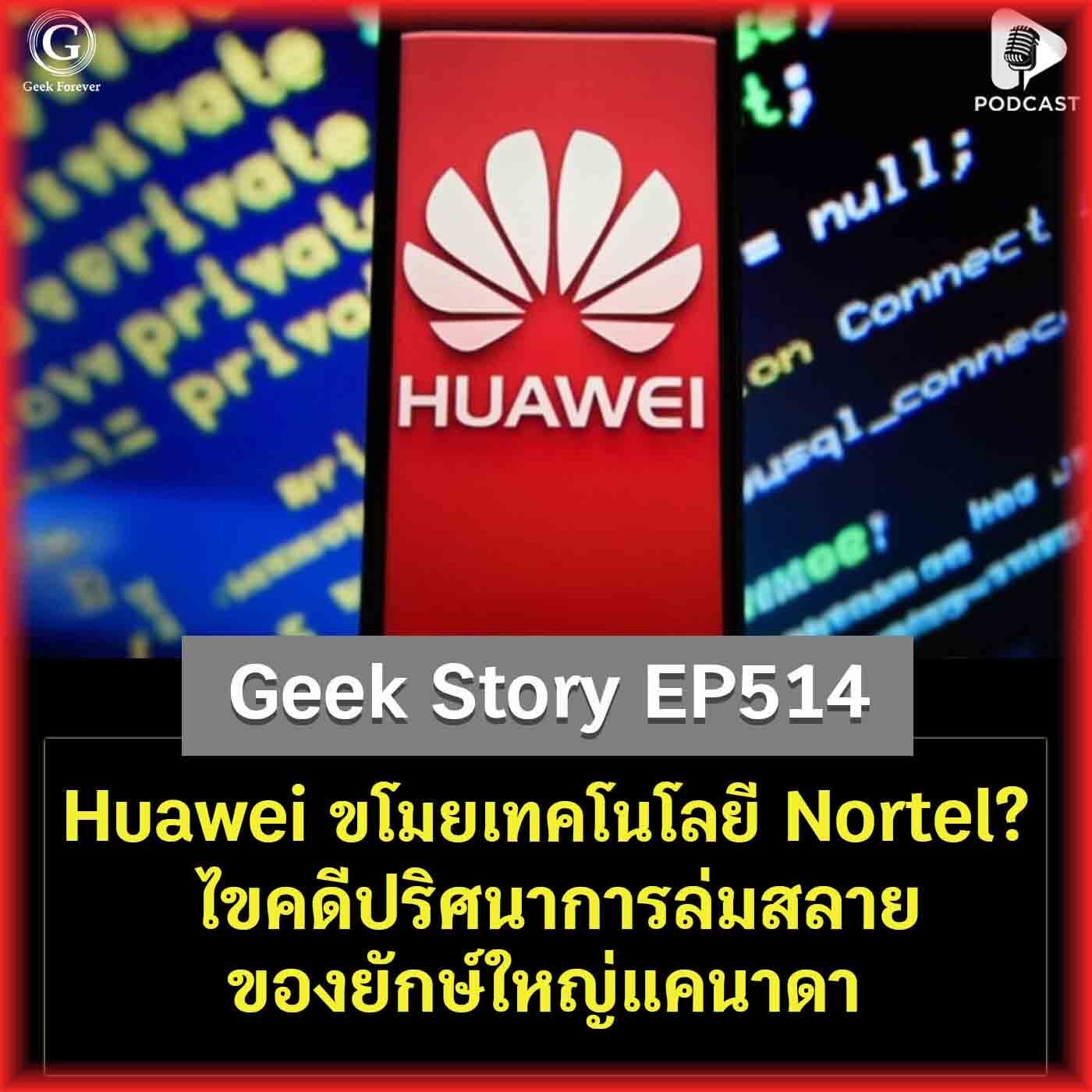 Huawei ขโมยเทคโนโลยี Nortel จริงหรือ? ไขคดีปริศนาการล่มสลายของยักษ์ใหญ่แคนาดา | Geek Story EP514