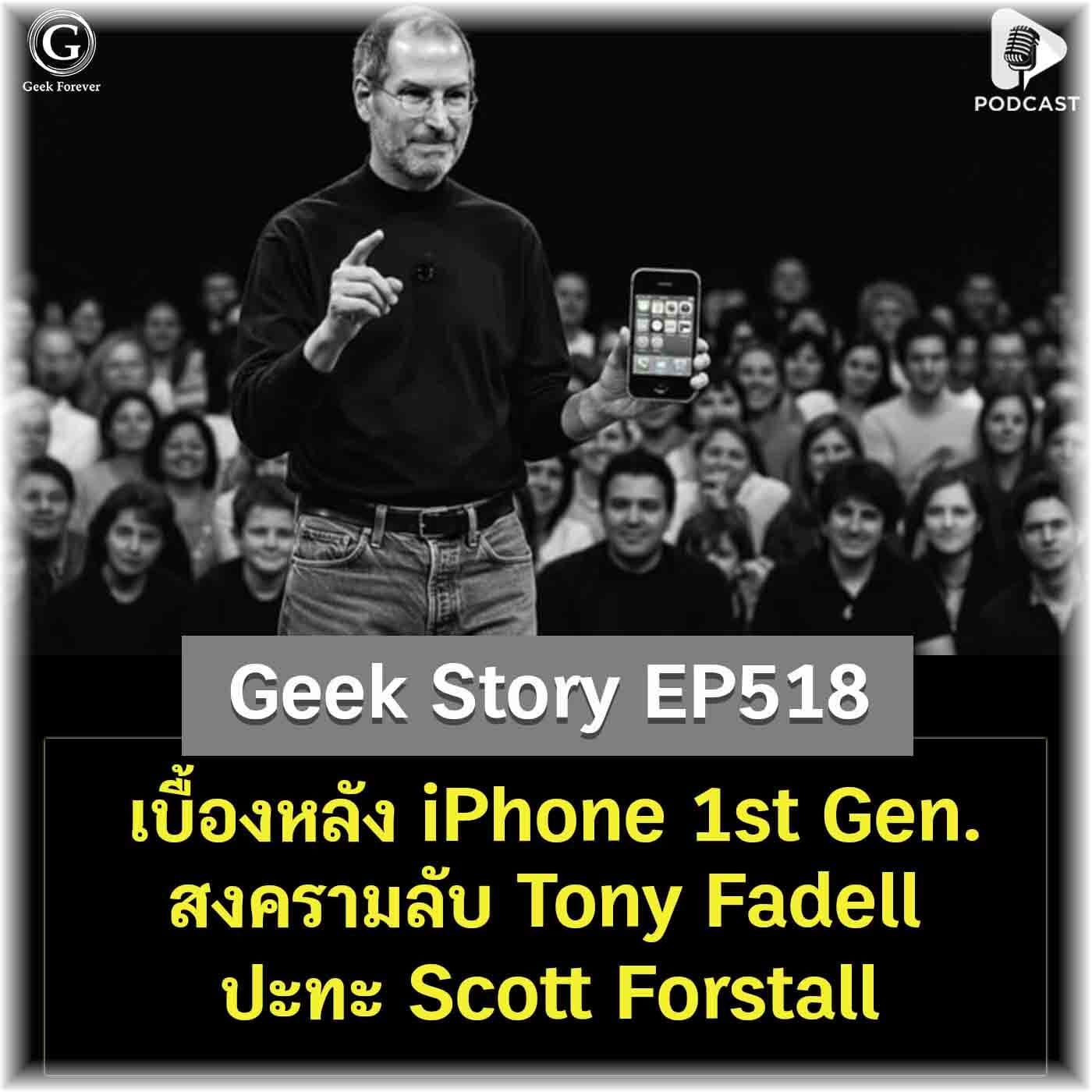 เบื้องหลัง iPhone 1st Gen. สงครามลับ Tony Fadell ปะทะ Scott Forstall | Geek Story EP518