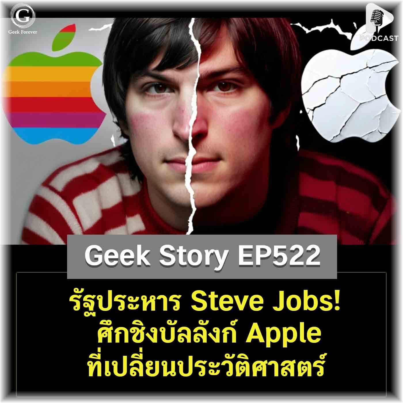 รัฐประหาร Steve Jobs! ศึกชิงบัลลังก์ Apple ที่เปลี่ยนประวัติศาสตร์ | Geek Story EP522