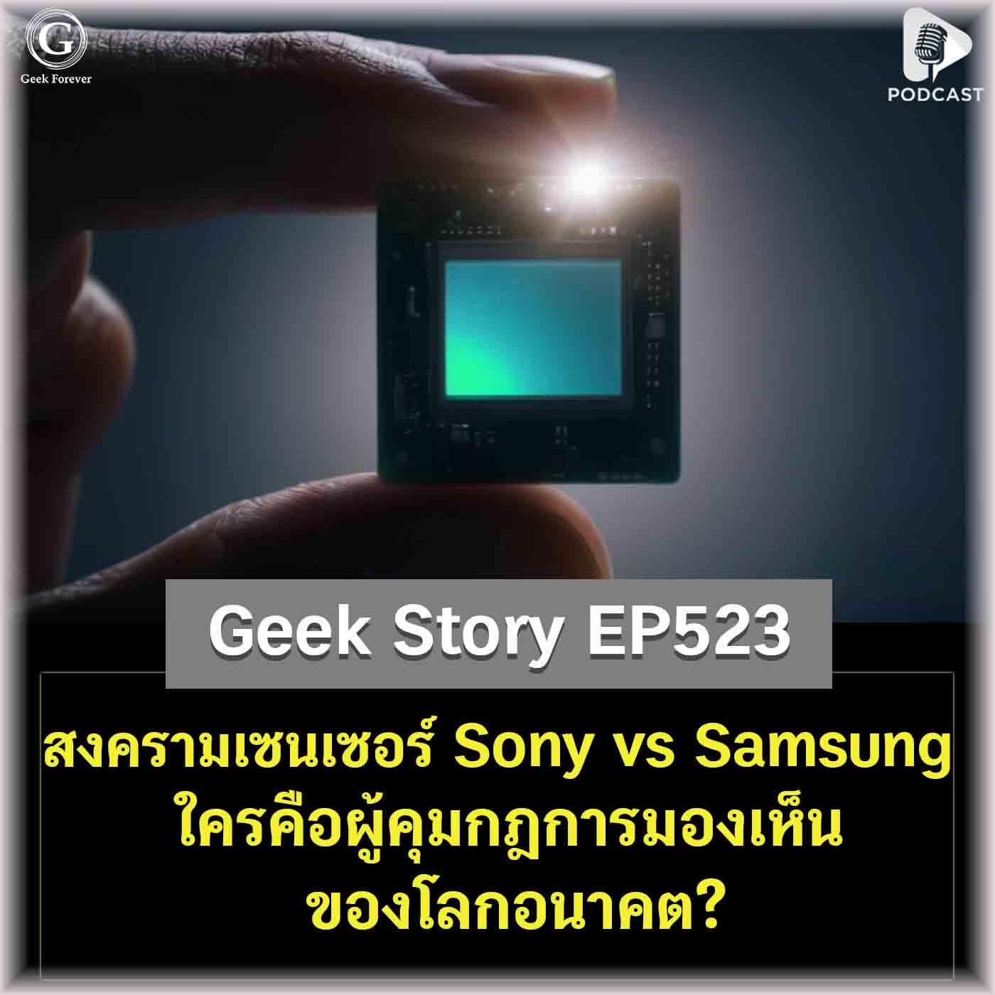 สงครามเซนเซอร์ Sony vs Samsung ใครคือผู้คุมกฎการมองเห็นของโลกอนาคต? | Geek Story EP523