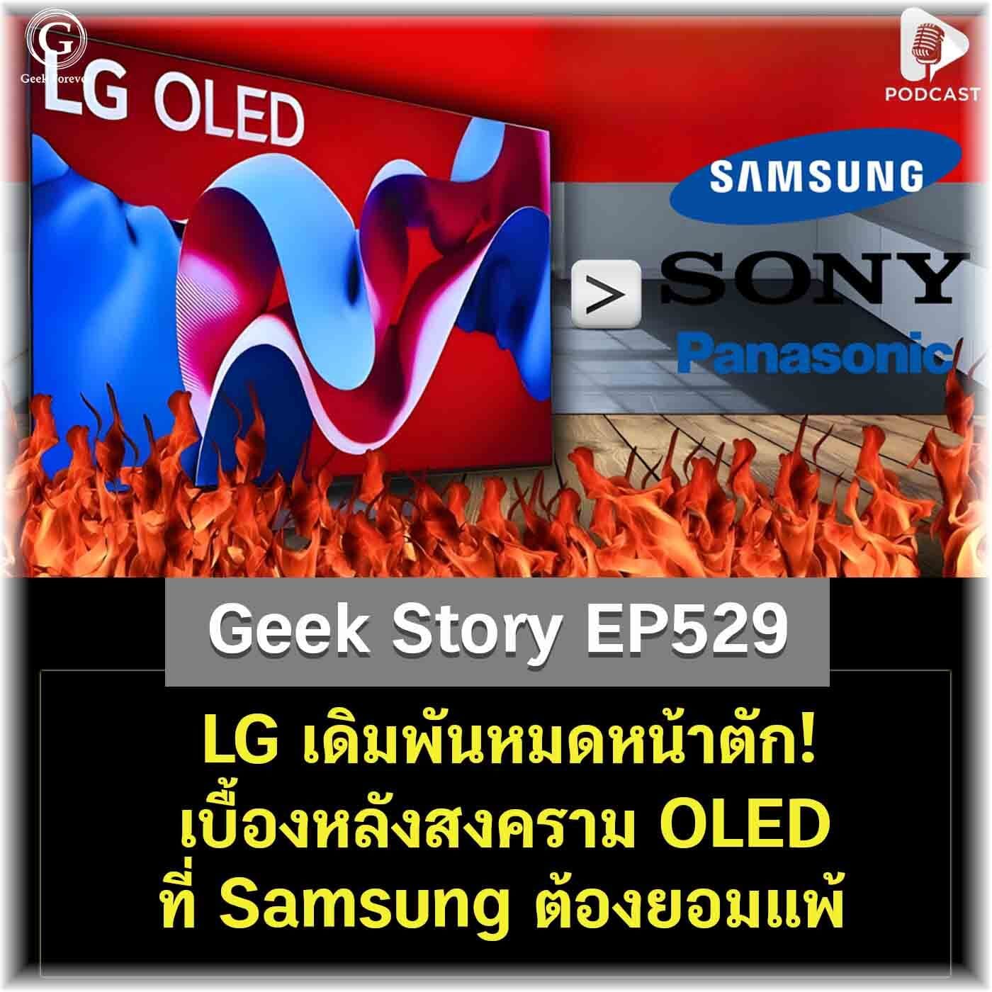 LG เดิมพันหมดหน้าตัก! เบื้องหลังสงคราม OLED ที่ Samsung ต้องยอมแพ้ | Geek Story EP529