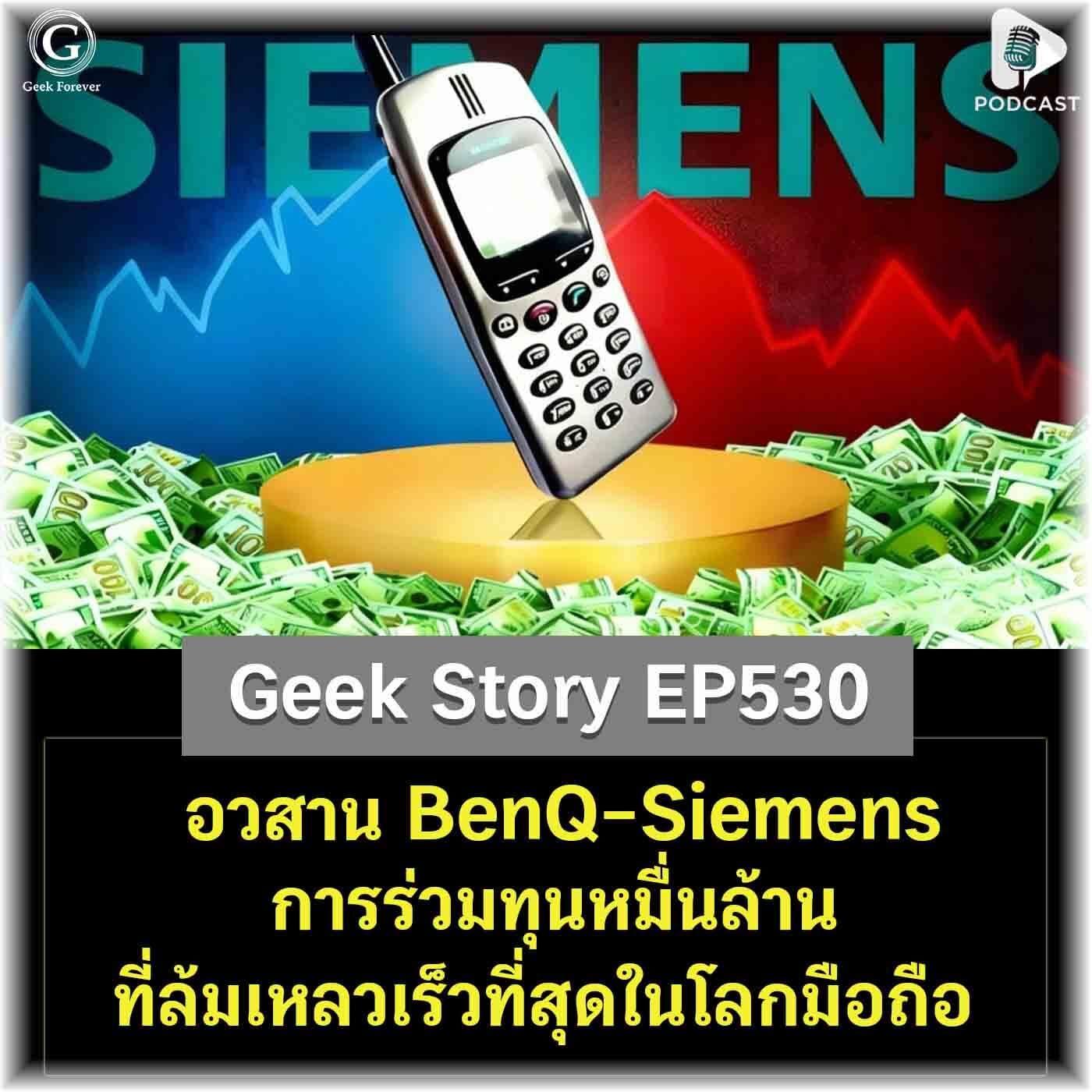 อวสาน BenQ-Siemens การร่วมทุนหมื่นล้านที่ล้มเหลวเร็วที่สุดในโลกมือถือ | Geek Story EP530