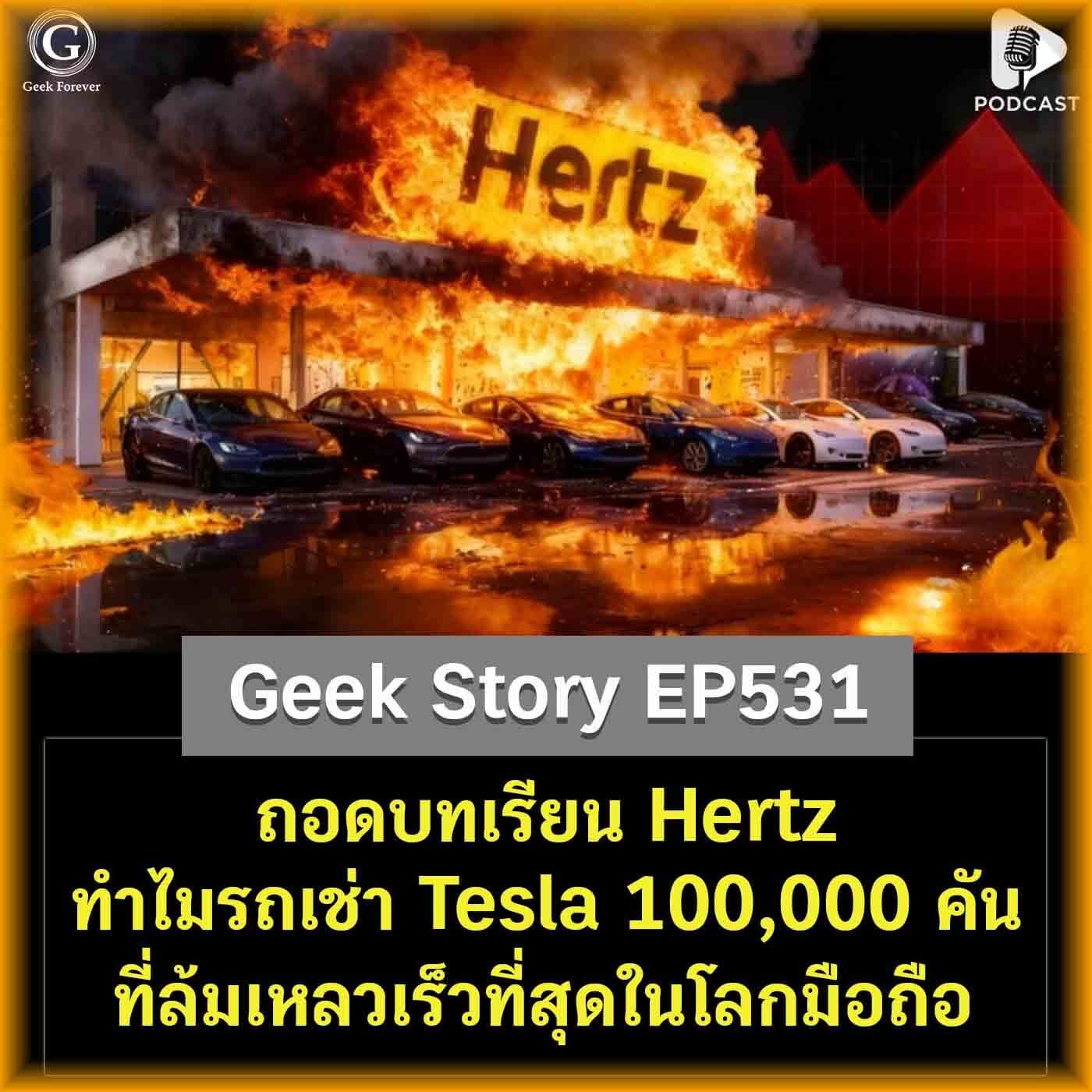 ถอดบทเรียน Hertz ทำไมรถเช่า Tesla 100,000 คันถึงกลายเป็นหายนะ | Geek Story EP531