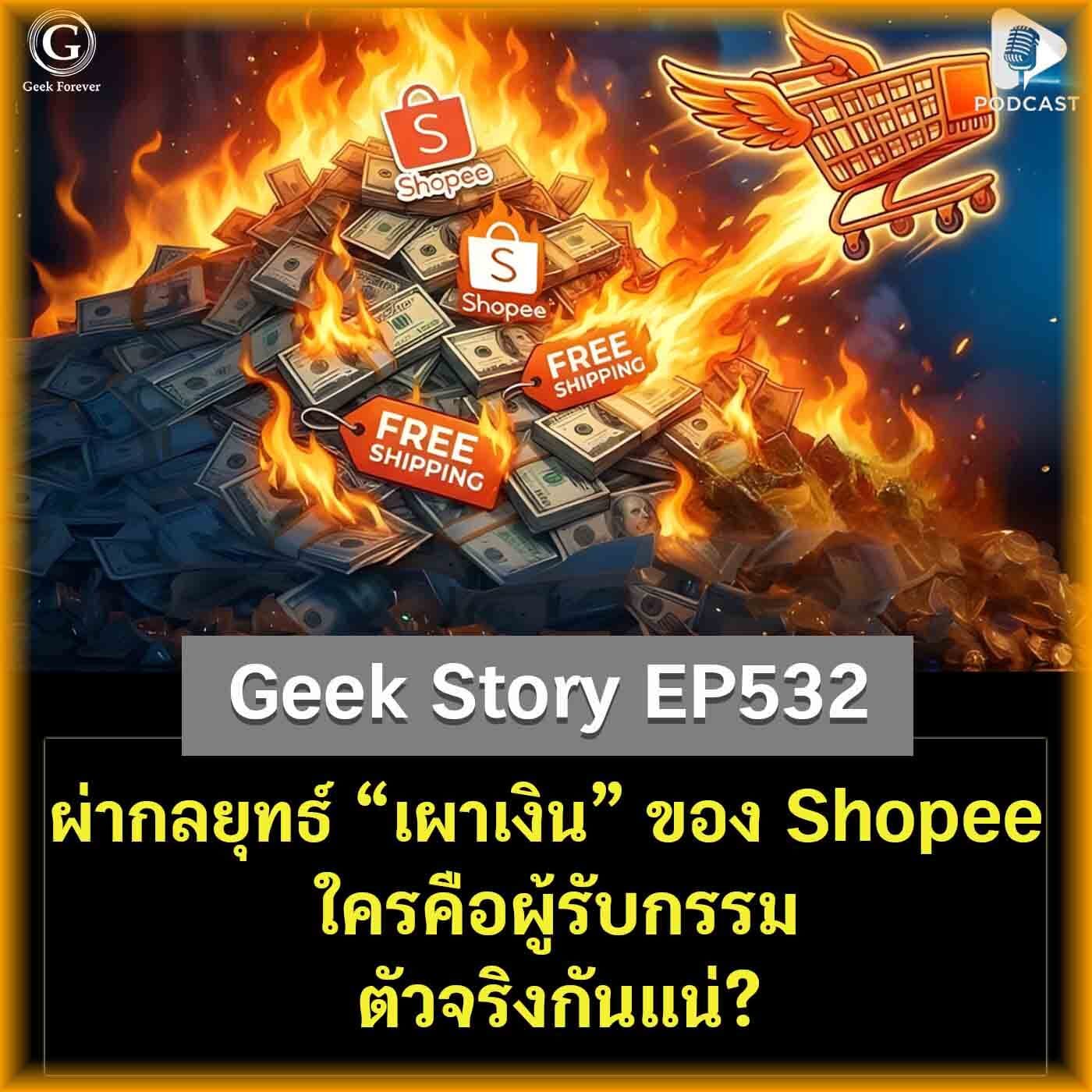 ผ่ากลยุทธ์ “เผาเงิน” ของ Shopee ใครคือผู้รับกรรมตัวจริงกันแน่? | Geek Story EP532