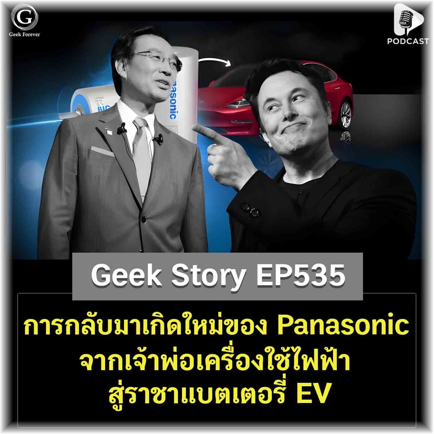 การกลับมาเกิดใหม่ของ Panasonic จากเจ้าพ่อเครื่องใช้ไฟฟ้า สู่ราชาแบตเตอรี่ EV | Geek Story EP535