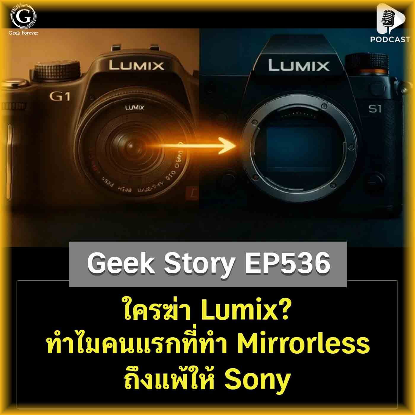 ใครฆ่า Lumix? ทำไมคนแรกที่ทำ Mirrorless ถึงแพ้ให้ Sony | Geek Story EP536