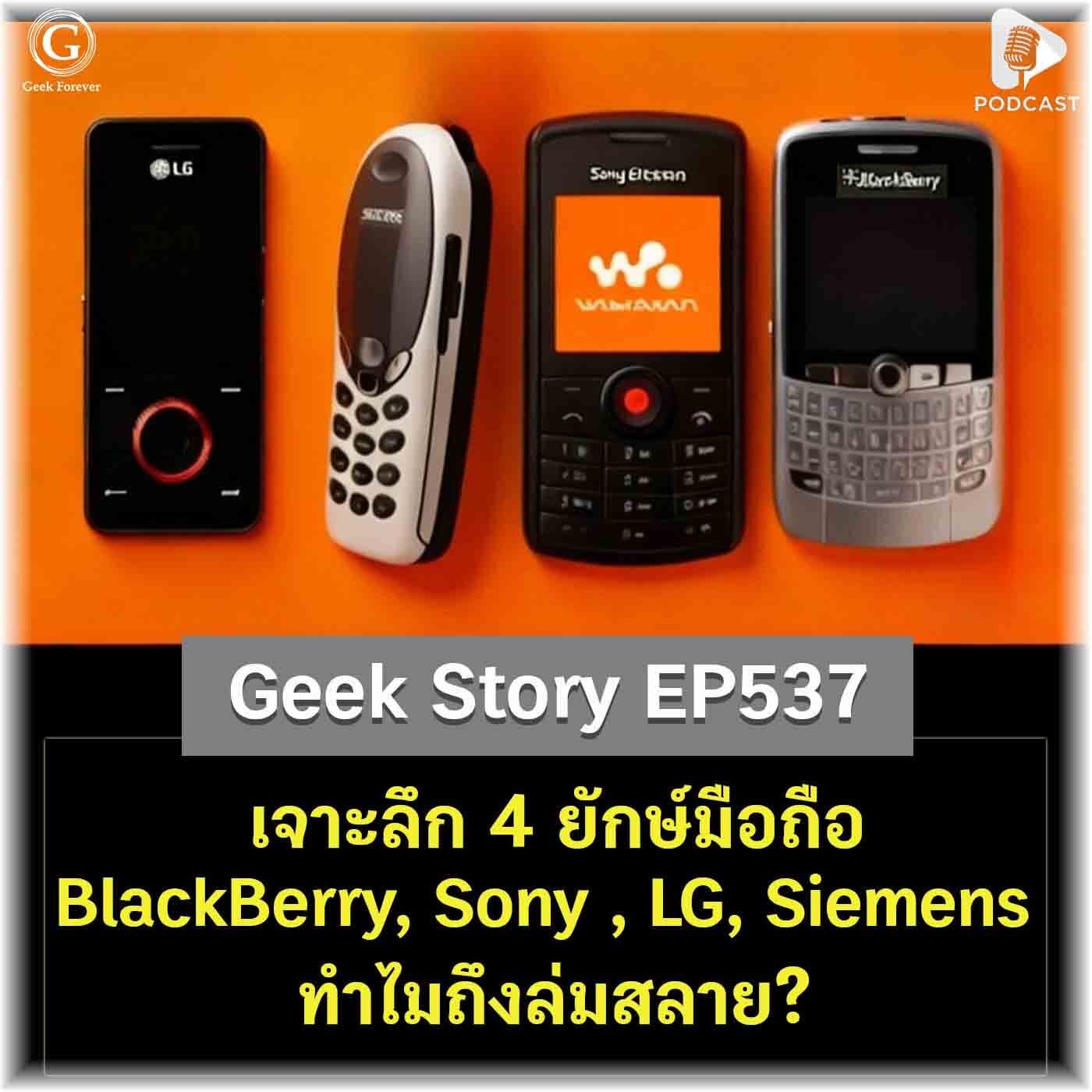 เจาะลึก 4 ยักษ์มือถือ BlackBerry, Sony Ericsson, LG, Siemens ทำไมถึงล่มสลาย? | Geek Story EP537