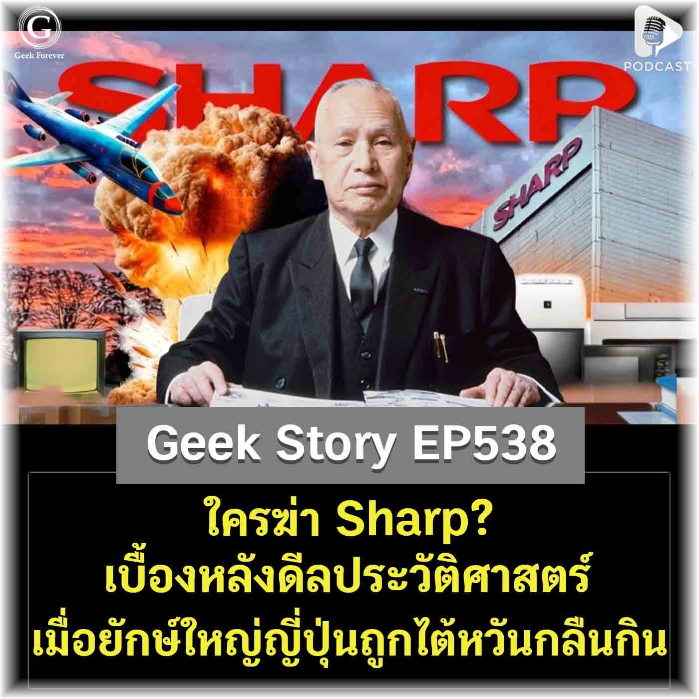 ใครฆ่า Sharp? เบื้องหลังดีลประวัติศาสตร์ เมื่อยักษ์ใหญ่ญี่ปุ่นถูกไต้หวันกลืนกิน | Geek Story EP538