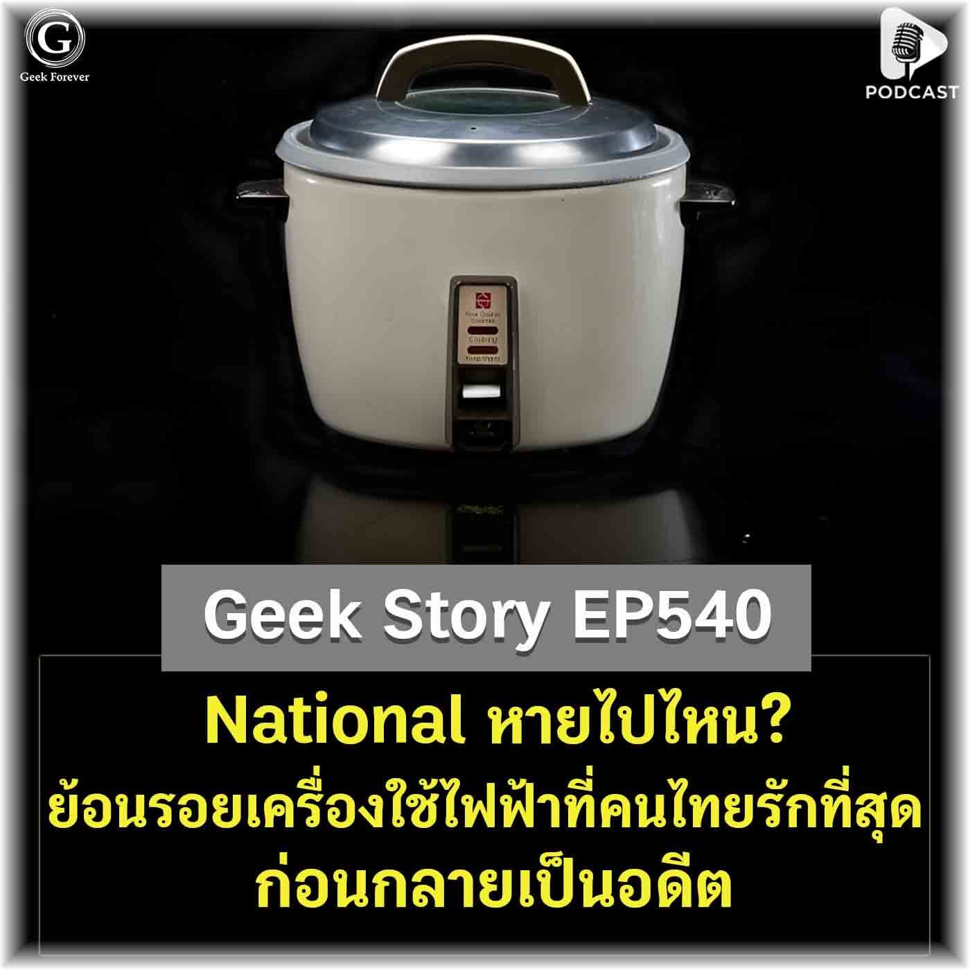 National หายไปไหน? ย้อนรอยเครื่องใช้ไฟฟ้าที่คนไทยรักที่สุด ก่อนกลายเป็นอดีต | Geek Story EP540