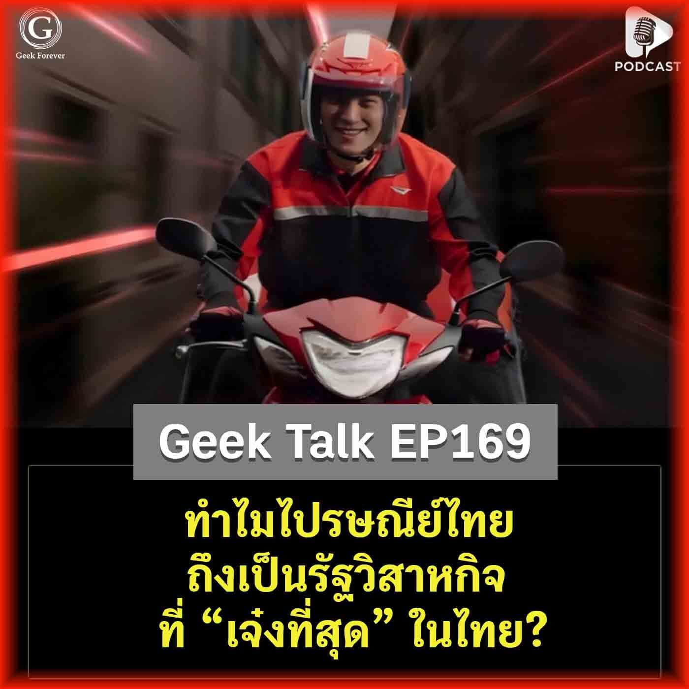 ทำไมไปรษณีย์ไทย ถึงเป็นรัฐวิสาหกิจที่ “เจ๋งที่สุด” ในไทย? | Geek Talk EP169